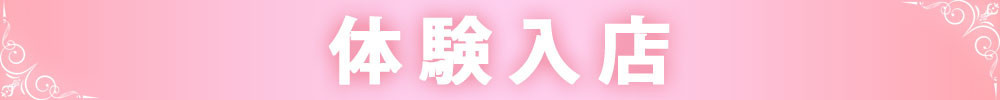 体験入店